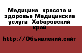 Медицина, красота и здоровье Медицинские услуги. Хабаровский край